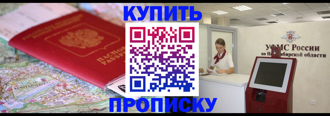 где прописаться в Искитиме